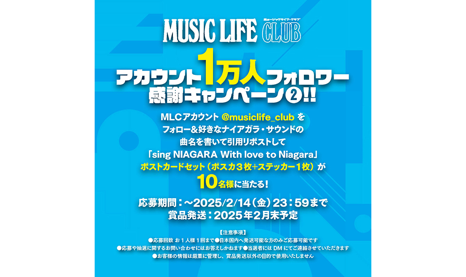 MUSIC LIFE CLUB Xアカウント1万人フォロワー感謝キャンペーン［2］がスタート！　あなたがお好きな好きなナイアガラ・サウンド曲は？
