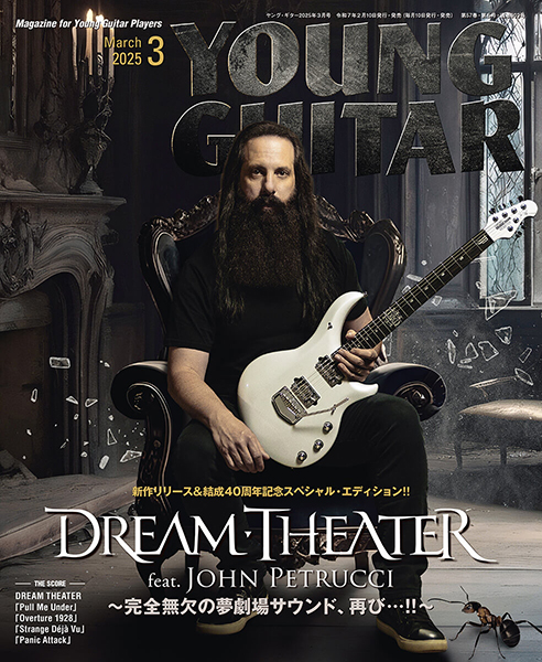 2/10発売　DREAM THEATER 新作リリース＆結成40周年スペシャル・エディション!!〜『YOUNG GUITAR』3月号