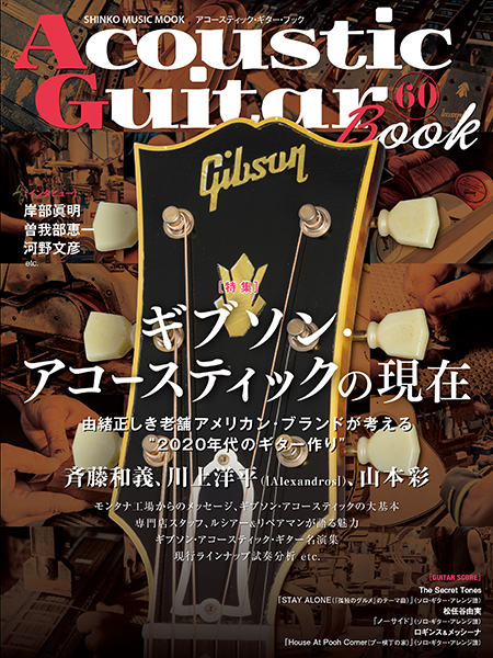 2/6発売　【特集】ギブソン・アコースティックの現在〜『Acoustic Guitar Book 60』