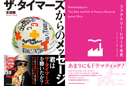 今週の新刊情報！　ザ・タイマーズ35年越しのメッセージ、そして大著『ファクトリー・レコード全史』！