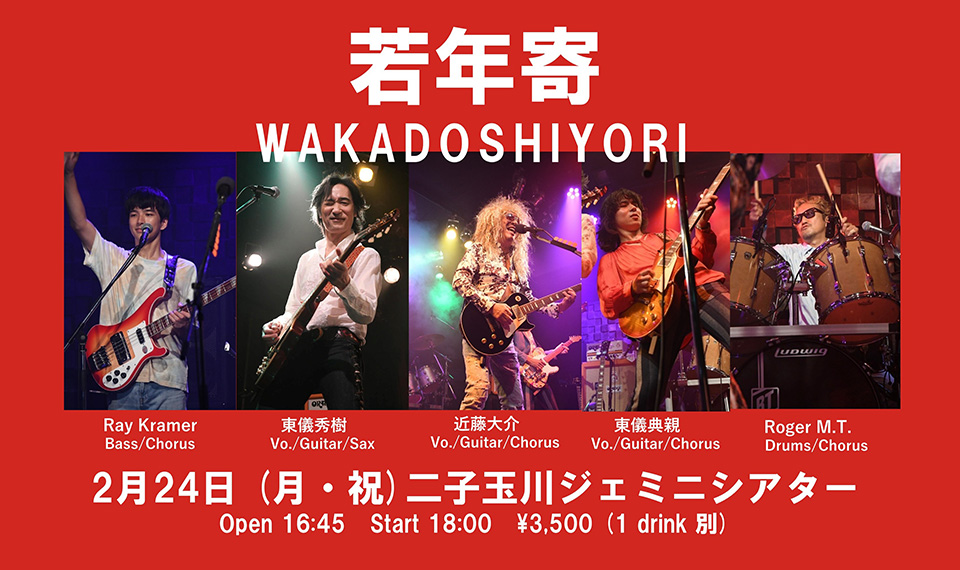 雅楽師、東儀秀樹を中心に結成されたロック・バンド“若年寄”。クラシック・ロックの魅力を存分に伝えるスペシャル・ライヴが2/24、東京・二子玉川にて開催