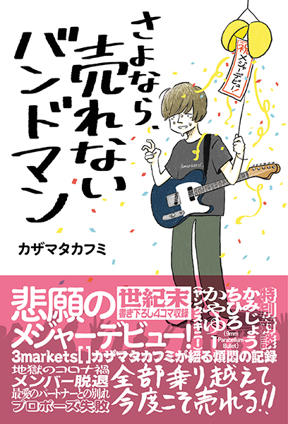3/11発売　「売れないバンドマン」が悲願のメジャー・デビュー!!〜カザマタカフミ著『さよなら、売れないバンドマン』
