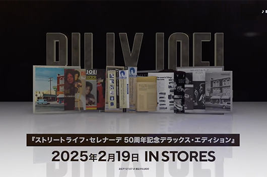 ビリー・ジョエル『ストリート・ライフ・セレナーデ』50周年記念盤が本日発売！　開封動画公開
