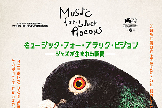 音楽ドキュメンタリー『ミュージック・フォー・ブラック・ピジョン』いよいよ来週公開、主演のヤコブ・ブロを招いたイベント上映も！