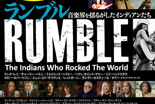 ロック・シーンにおける“インディアン”の姿を描くドキュメンタリー『ランブル 音楽界を揺るがしたインディアンたち』１回限りの上映＋スティーヴィー・サラスのトークイベント開催
