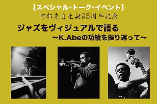 「ジャズをヴィジュアルで語る」阿部克自・生誕95周年記念スペシャル・トーク・イベント・レポート