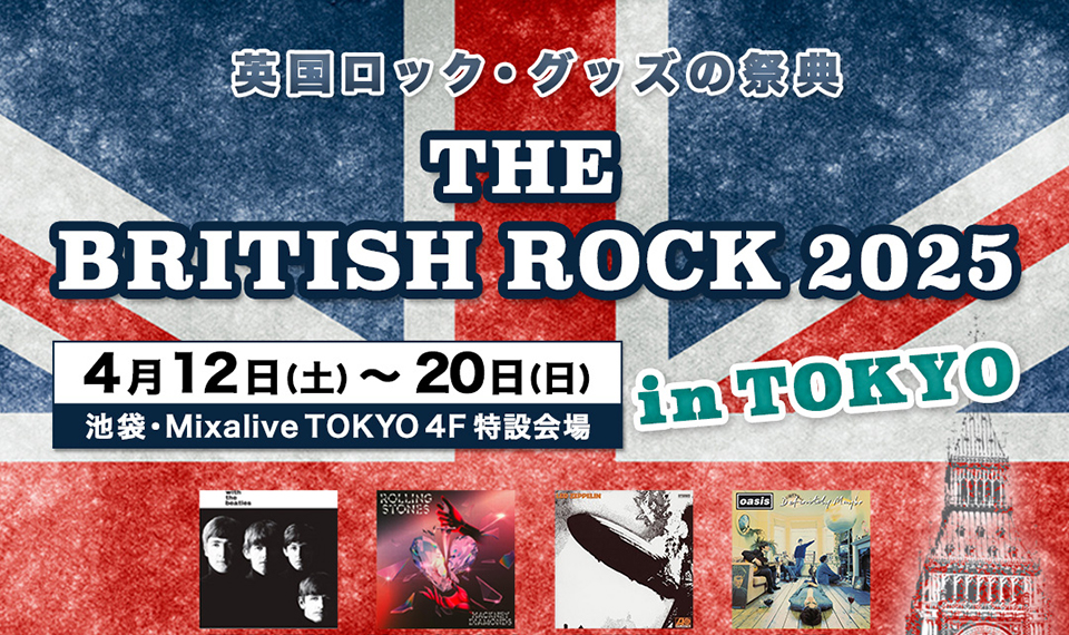 英国ロック・グッズの祭典「THE BRITISH ROCK 2025 in TOKYO」池袋Mixalive TOKYOにて4/12（土）〜20（日）開催!!