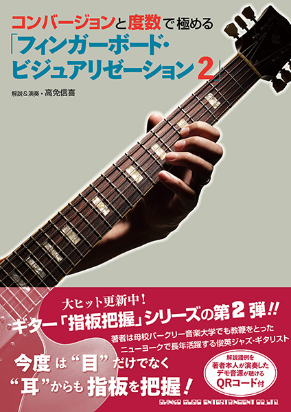 3/24発売　ジャズ・ギタリスト高免信喜氏による大ヒット教則本シリーズ第2弾〜『コンバージョンと度数で極める 「フィンガーボード・ビジュアリゼーション 2」』