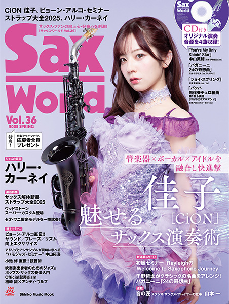 3/13発売　管楽器×ボーカル×アイドルを融合し快進撃！ 表紙&巻頭特集にCiON（シーオン）／佳子が登場〜『サックス・ワールド Vol.36』