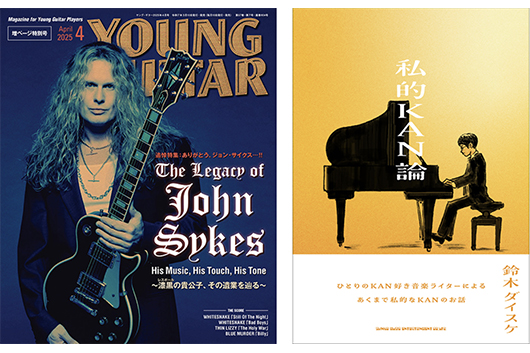 今週の新刊情報！　目玉は追悼ジョン・サイクス特集『YOUNG GUITAR』最新号、そしてMLCユーザーにも人気のKANを偲ぶ『私的KAN論』！