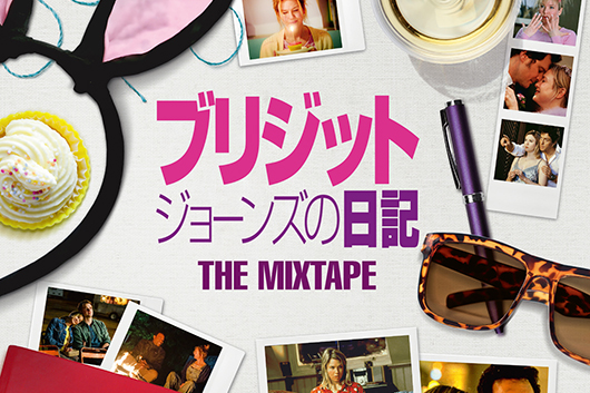映画『ブリジット・ジョーンズの日記』シリーズのサントラ・ベストが4/9発売。注目アーティストによる書き下ろし新曲も収録