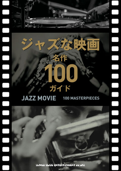 3/26発売　“ジャズな映画”の最新作から古典まで、配信作品も含む名作100本を紹介〜『ジャズな映画　名作100ガイド』