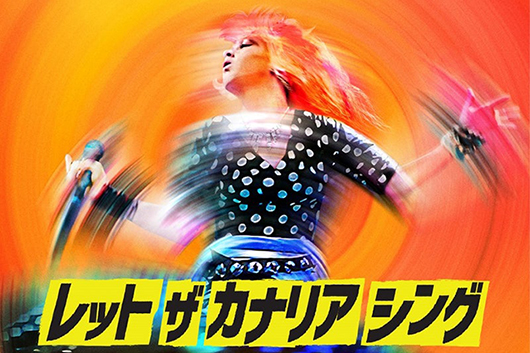 シンディ・ローパー来日前夜祭！　映画公開＆サントラも世界初CD化！──『レット・ザ・カナリア・シング』