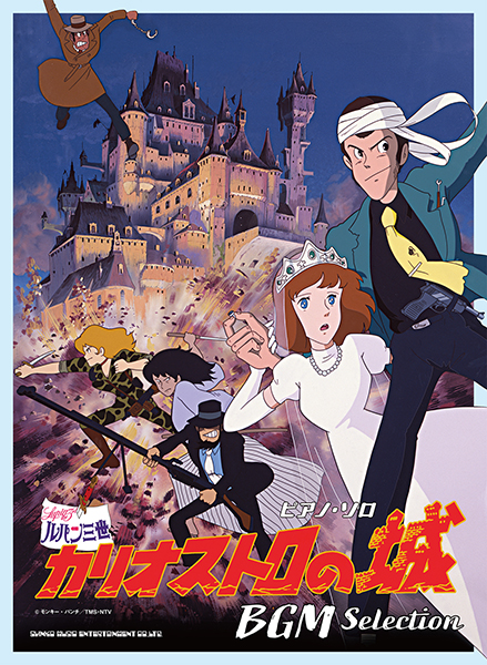 3/28発売　名作アニメ映画『ルパン三世 カリオストロの城』より BGMを掲載したオフィシャル・ピアノ・ソロ楽譜集が新登場！〜ピアノ・ソロ『ルパン三世 カリオストロの城』BGM Selection雄』