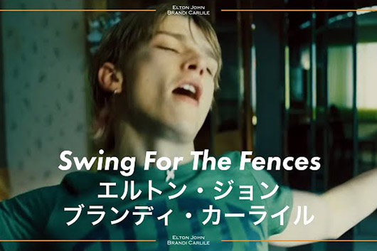 エルトン・ジョン＆ブランディ・カーライルの新曲「スウィング・フォー・ザ・フェンシズ」MVの和訳動画が公開。対訳はAAA與真司郎