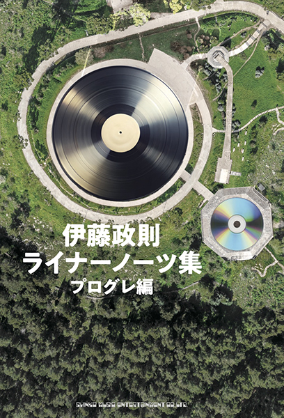 4/14発売　メタル・ゴッドとして知られる伊藤政則だが、そのルーツはプログレ・マスターだった!!──『伊藤政則　ライナーノーツ集　プログレ編』