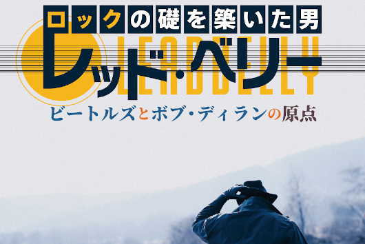 伝説の12弦ギタリストのドキュメンタリー──『ロックの礎を築いた男：レッド・ベリー ビートルズとボブ・ディランの原点』