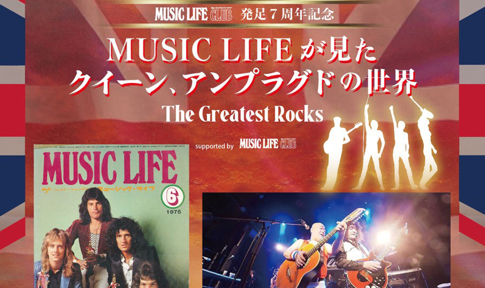 クイーンの名曲をアンプラグド演奏＆クイーン・サウンドの謎解きと来日ツアー・スタッフのトークで楽しむスペシャル・イベント！　4/13（日）渋谷CLUB ROSSOにて開催！