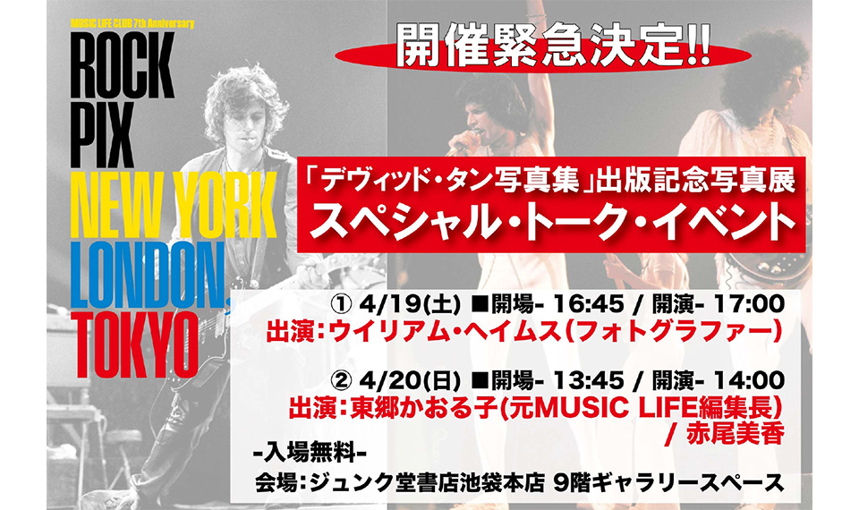 今週末、東京・池袋で開催中のデヴィッド・タン写真展にて⼊場無料トーク・イベント開催緊急決定!!