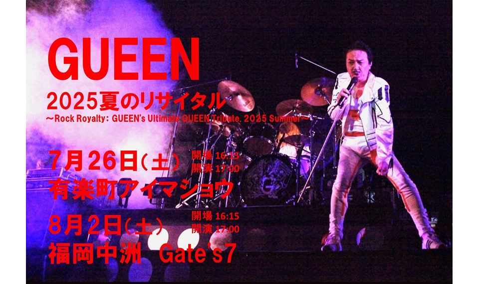 圧倒的な演奏力とお笑い？でクイーン・ファンを熱狂させる “GUEEN（グイーン）”夏のリサイタルが決定！　チケットは4/19よりMUSIC LIFE CLUBメルマガ会員先行受付！