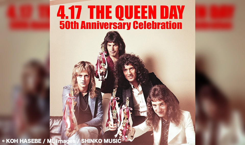 本日、4月17日はクイーンが初めて日本の地を踏んだ“THE QUEEN DAY”。今年はクイーン来日50周年記念セレブレイション、MUSIC LIFE CLUBから3大発表！