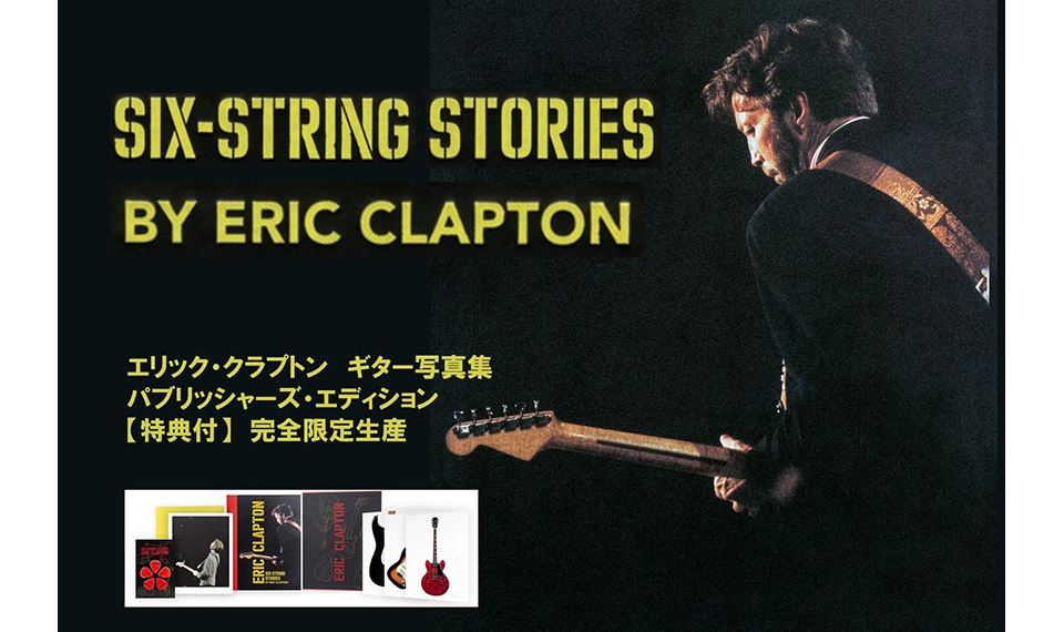 300本のギター・コレクションを紹介するエリック・クラプトンの公式写真集『SIX STRING STORIES by ERIC CLAPTON』。特典が追加されたパブリッシャーズ・エディションが限定数発売