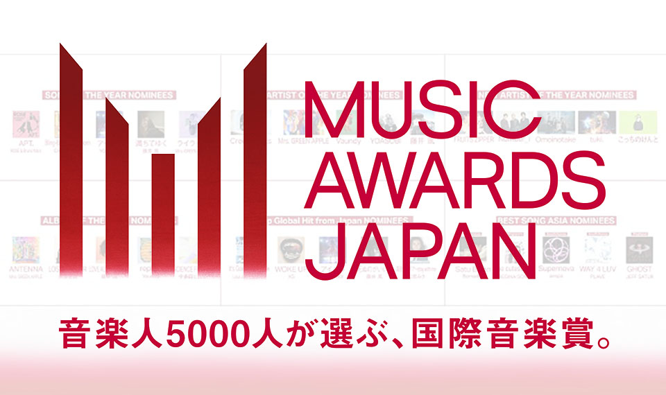 日本発、新たな国際音楽賞「MUSIC AWARDS JAPAN」50部門のノミネート作品が発表！