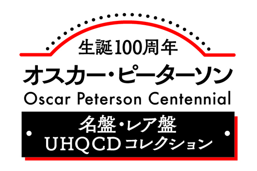 オスカー・ピーターソン生誕100周年記念、名盤・レア盤を一挙30タイトル・リイシュー、第1弾15タイトルは7月リリース