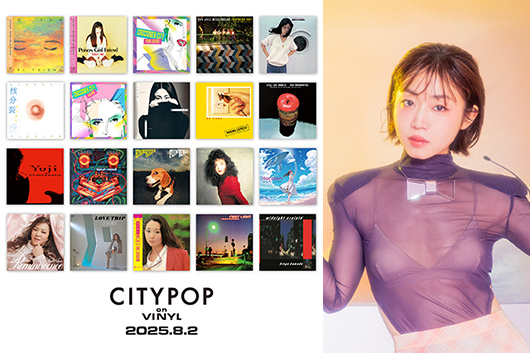 シティ・ポップのアナログ盤イベント「CITY POP on VINYL 2025」8/2開催決定！　アンバサダーには一十三十一就任、リリース・タイトルも一斉発表