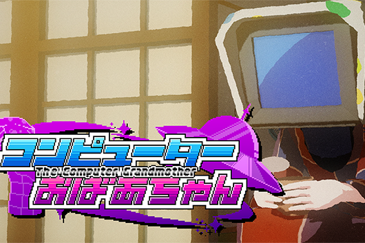 昭和の名曲「コンピューターおばあちゃん」、8名の気鋭クリエイターによる令和版・新アニメMVを衝撃公開