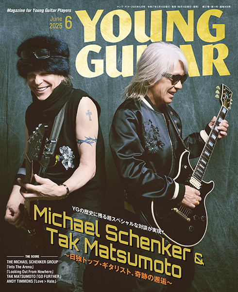 5/10発売　YG誌の歴史に残る マイケル・シェンカー＆松本孝弘の 約100分のトーク・セッション〜『YOUNG GUITAR』6月号