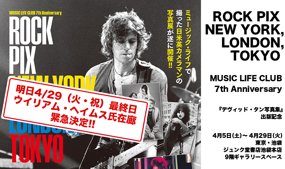 東京・池袋で開催中の『デヴィッド・タン写真集』出版記念写真展は明日が最終日！　タン氏と交流を深かったウイリアム・ヘイムス氏の在廊が緊急決定!!