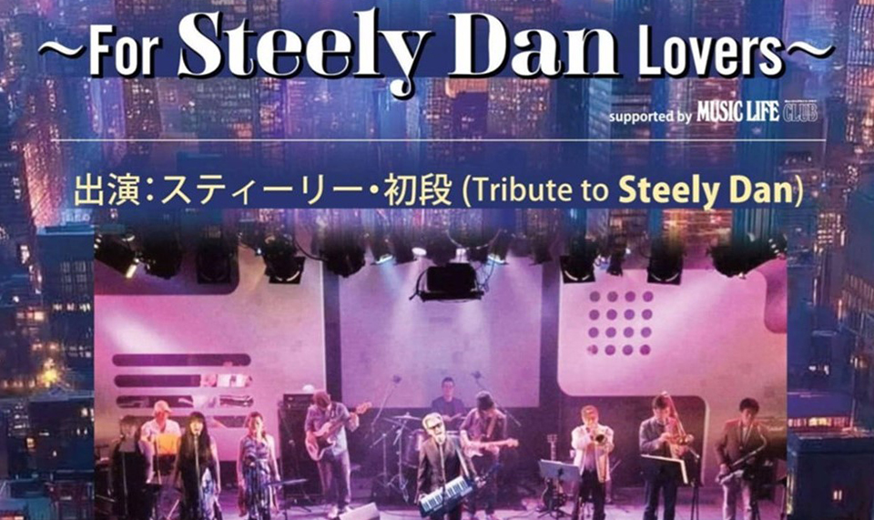 スティーリー・ダンのトリビュート・バンド“スティーリー・初段”、5/10（土）渋谷CLUB ROSSO出演。トークゲストは『AOR AGE』中田利樹氏！