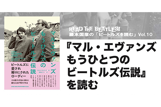 藤本国彦の「ビートルズを読む」Vol.10「『マル・エヴァンズ　もうひとつのビートルズ伝説』を読む」、「本の長屋」にて5/31（土）開催