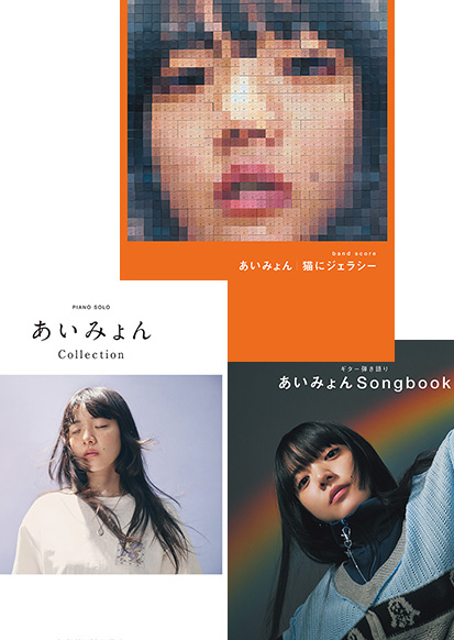 5/28　あいみょんの楽譜を3冊同時発売。「ギター弾き語り」はもちろん「ピアノ・ソロ」、そして「バンド・スコア」も！