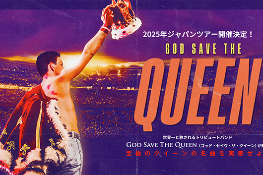 7/5〜7　ゴッド・セイヴ・ザ・クイーン　長野／大阪／東京