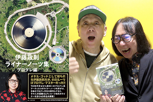 『伊藤政則　ライナーノーツ集　プログレ編］発売記念、伊藤政則 × 大貫憲章トーク・イベント・レポート