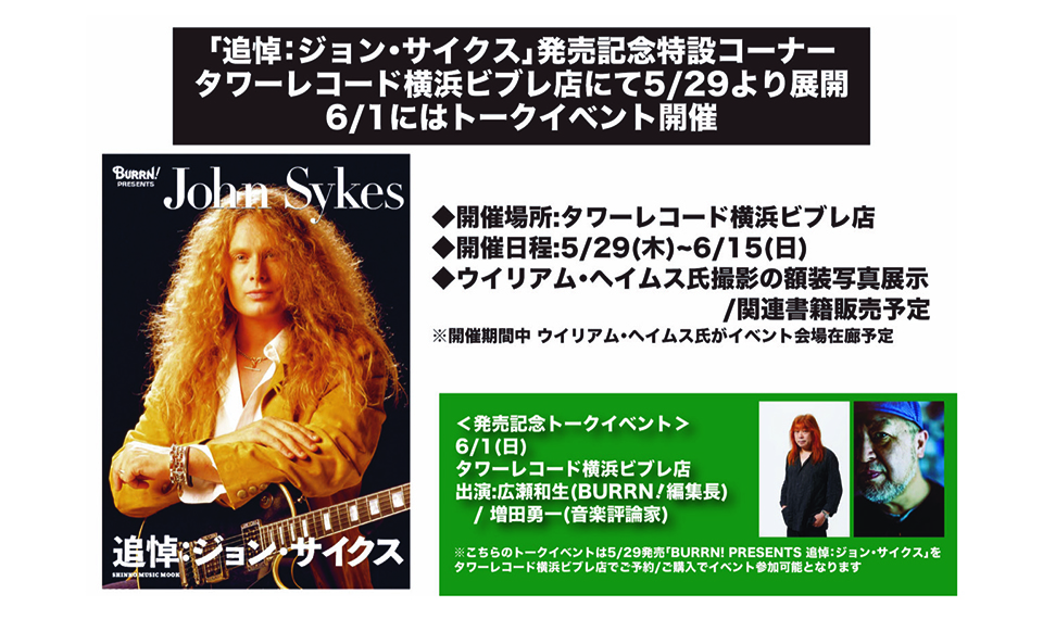 追悼：ジョン・サイクス』発売記念特設コーナー、タワレコ横浜ビブレ店
