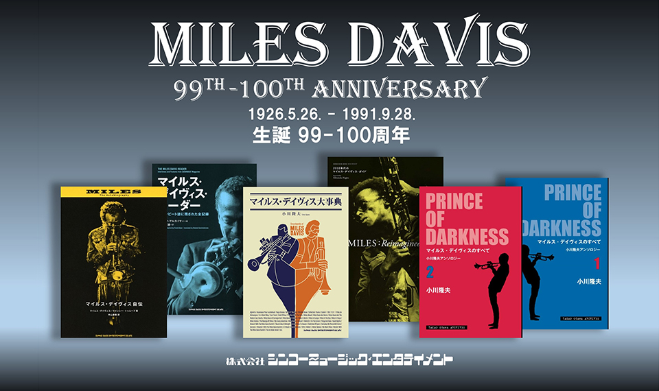 本日、5月26日はジャズの帝王、マイルス・デイヴィスの誕生日。来年には生誕100年を迎えるマイルスの偉業をたたえ、“99th -100th Anniversary MILES DAVIS”がオープン！