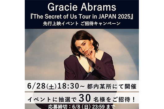 グレイシー・エイブラムス来日公演、6/28WOWOWにて放送・配信。その先行上映会を同日開催決定！　豪華景品が当たるクイズ大会も実施