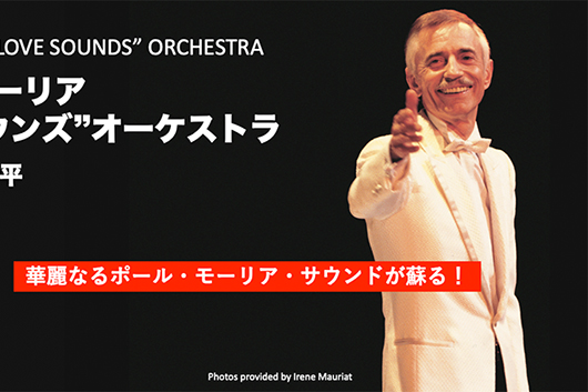 7/31・8/1、8/17 ポール・モーリア “ラヴ・サウンズ“ オーケストラ