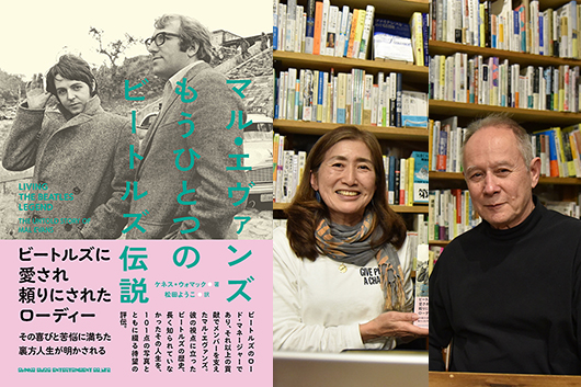 【新連載！】1月に開催された『マル・エヴァンズ　もう一つのビートルズ伝説』訳者・松田ようこ × ピーター・バラカンによるトーク・イベント・レポート【第1回】