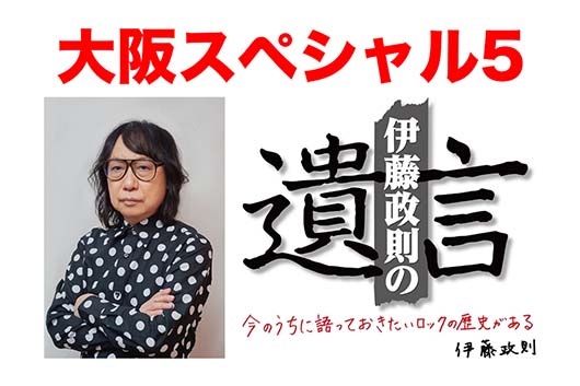 HM/HRの歴史を語り尽くす伊藤政則の『遺言』大阪スペシャル5 開催決定 !!