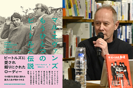 【連載】松田ようこ × ピーター・バラカン『マル・エヴァンズ　もう一つのビートルズ伝説』トーク・イベント・レポート〜そんなことまでマルの仕事なの!?の巻【第3回】