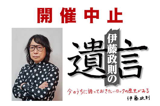 本日6/23（月）開催予定の伊藤政則『遺言』V0l.21開催中止のお知らせ
