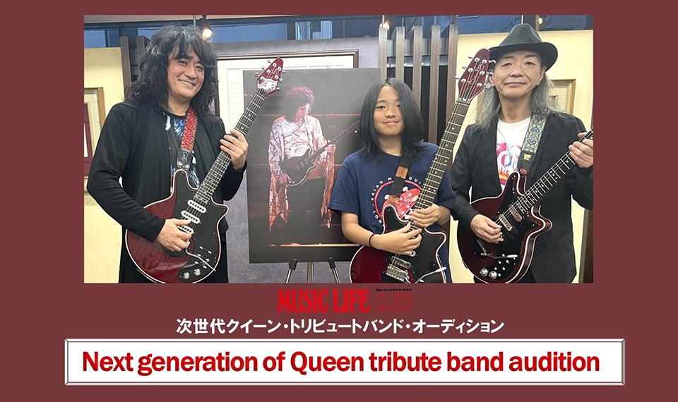 次世代のクイーン・トリビュート・バンドのメンバー募集！　MUSIC LIFE CLUBと13才のギタリスト：KAIRIが次世代のフレディ、ロジャー、ジョンを募集します！