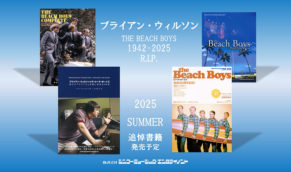 2025年夏、追悼書籍『追悼：ブライアン・ウィルソン』（仮）編集作業