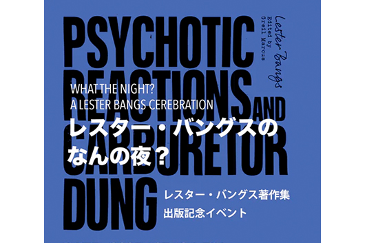 レスター・バングス著作集出版記念イベント──レスター・バングスのなんの夜？