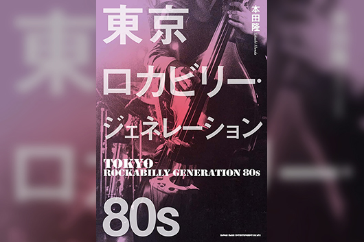 『東京ロカビリー・ジェネレーション 80s』発売記念、トークショー&サイン会、7/27東京・新宿にて開催決定!