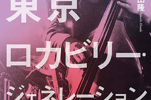 今週の新刊情報、目玉は『東京ロカビリー・ジェネレーション 80s』…80年代リーゼント・カルチャーの真相を徹底検証！